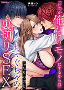 「いつか俺だけのモノにするからね」ふたりの男とぐちゃぐちゃの裏切りSEX【フルカラー】