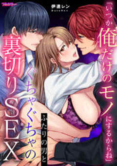 「いつか俺だけのモノにするからね」ふたりの男とぐちゃぐちゃの裏切りSEX【フルカラー】