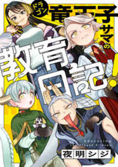 竜王子サマの教育日記！