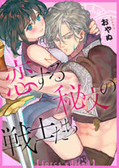 恋する秘文の戦士たち【forcs edited】