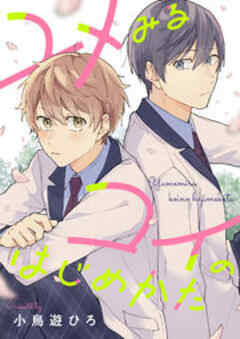 ユメみるコイのはじめかた