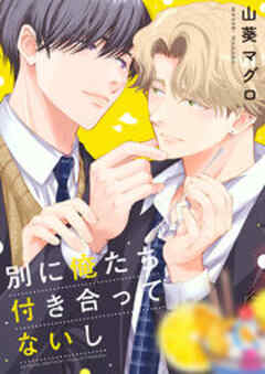 別に俺たち付き合ってないし