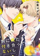 別に俺たち付き合ってないし