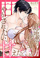 意地悪な後輩くんに甘やかされたい、甘えたい。