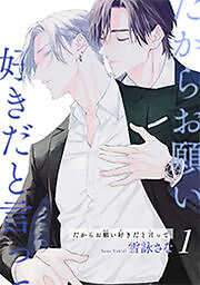 だからお願い好きだと言って 【短編】