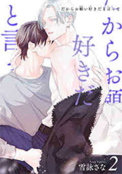 だからお願い好きだと言って 【短編】