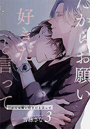だからお願い好きだと言って 【短編】