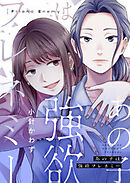 あの子は強欲フレネミー