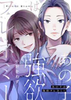 あの子は強欲フレネミー