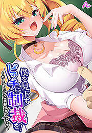 僕を見下すビッチに制裁を！ ～カーストトップに屈服分からせエッチ～
