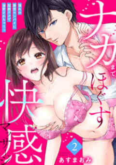 ナカまでほぐす快感マッサージ～憧れの藤堂センパイに超絶テクで溺愛されちゃうっ