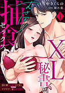 XL秘書とむさぼり捕食セックス ～濡れ癖つくまでオク深くズブズブに愛されてます