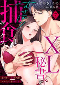 XL秘書とむさぼり捕食セックス ～濡れ癖つくまでオク深くズブズブに愛されてます