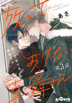 放っておけない真尋さん