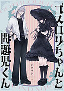 ゴスロリちゃんと問題児くん