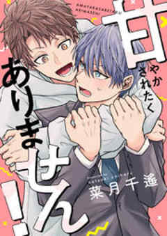 甘やかされたくありません！