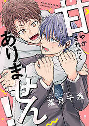 甘やかされたくありません！