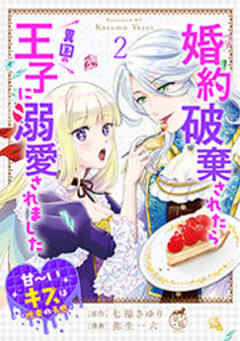 婚約破棄されたら異国の王子に溺愛されました 甘～いキスは悦楽の予感 【短編】