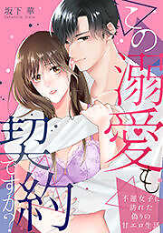 この溺愛も契約ですか？～不運女子に訪れた偽りの甘エロ生活～