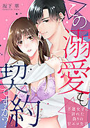 この溺愛も契約ですか？～不運女子に訪れた偽りの甘エロ生活～