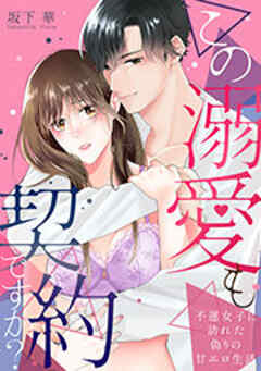 この溺愛も契約ですか？～不運女子に訪れた偽りの甘エロ生活～