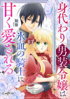 身代わり男装令嬢は氷血の騎士に甘く愛される