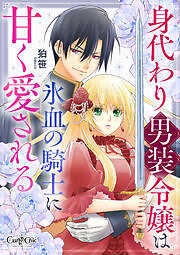 身代わり男装令嬢は氷血の騎士に甘く愛される