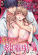 抱かれたいと思ってた後輩が激ヤバ執着男子でした