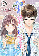 地味男を餌付けしたら、実はイケメン御曹司でした