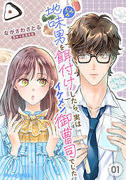 地味男を餌付けしたら、実はイケメン御曹司でした