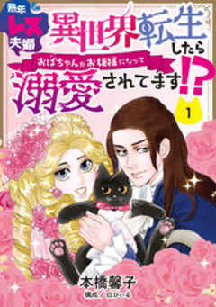 熟年レス夫婦　異世界転生したらおばちゃんがお姫様になって溺愛されてます!?