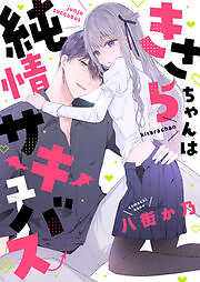 きさらちゃんは純情サキュバス