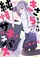 きさらちゃんは純情サキュバス