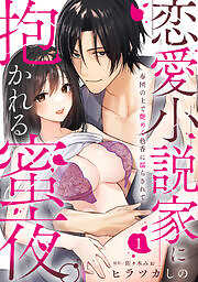 恋愛小説家に抱かれる蜜夜。～布団の上で艶めく色香に濡らされて