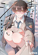 ハルとユズはまだシてない