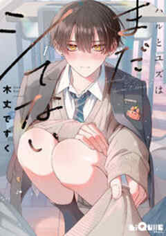 ハルとユズはまだシてない