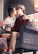 全部見せて俺に奥まで 【短編】