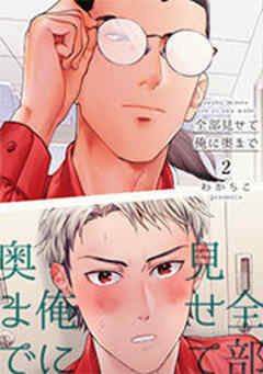 全部見せて俺に奥まで 【短編】