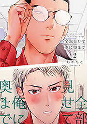 全部見せて俺に奥まで 【短編】