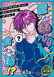 壁からももじり食わぬは恥！？ 【短編】