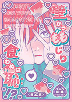 壁からももじり食わぬは恥！？ 【短編】