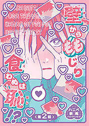 壁からももじり食わぬは恥！？ 【短編】