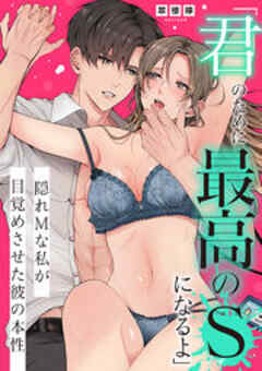 「君のために最高のSになるよ」隠れMな私が目覚めさせた彼の本性