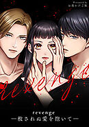 revenge ―赦されぬ愛を抱いて―