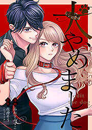 犬、やめました