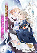 冷徹伯爵は穢れを見るメイドを花嫁に望む ～生まれ変わるなら、あなたのそばに～
