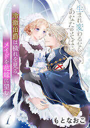 冷徹伯爵は穢れを見るメイドを花嫁に望む ～生まれ変わるなら、あなたのそばに～