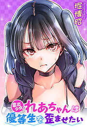 家出少女れあちゃんは優等生を歪ませたい