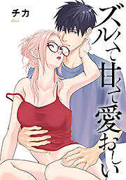 ズルくて甘くて愛おしい