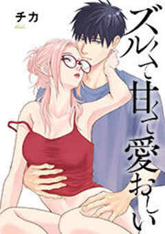 ズルくて甘くて愛おしい